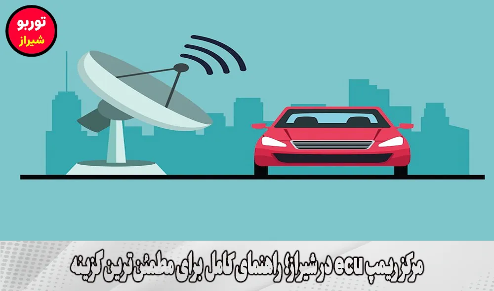 مرکز ریمپ ecu در شیراز