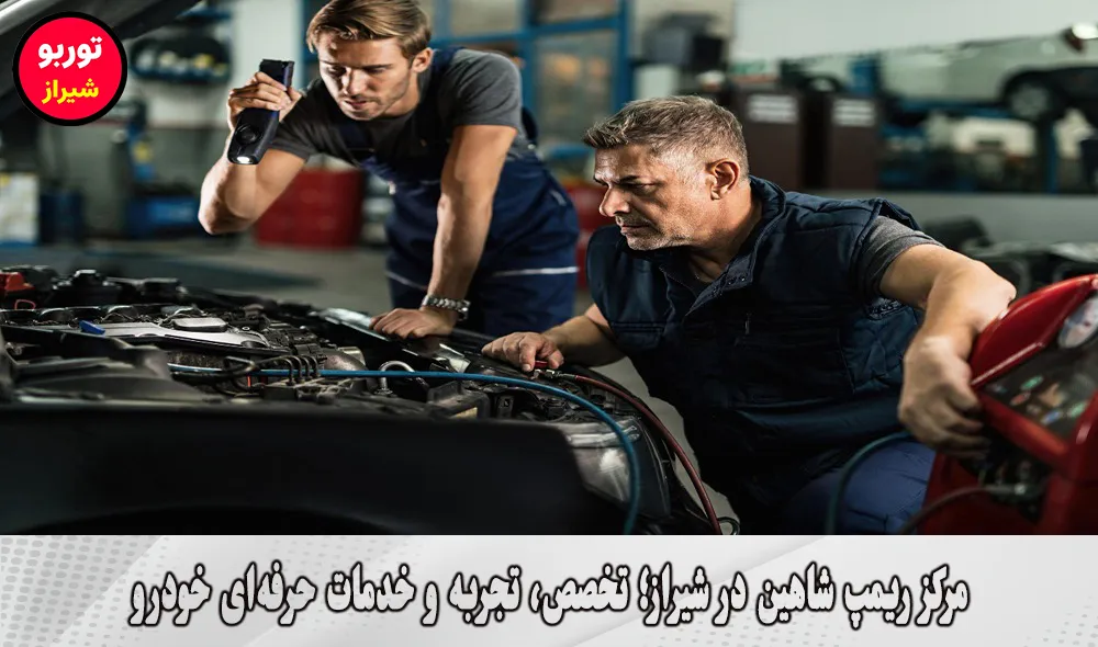مرکز ریمپ شاهین در شیراز