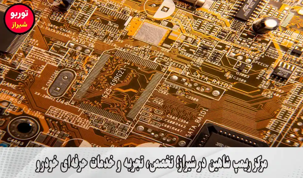 مرکز ریمپ شاهین در شیراز