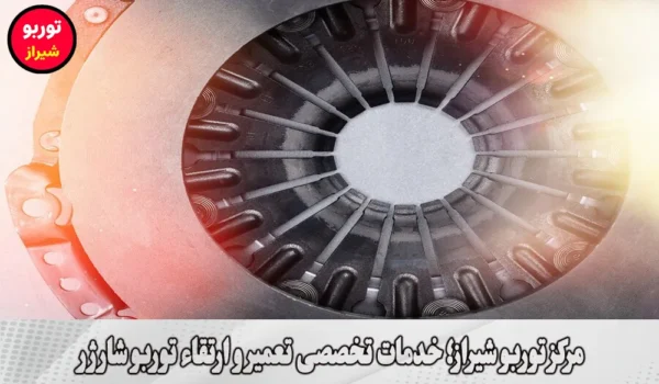 مرکز توربو شیراز