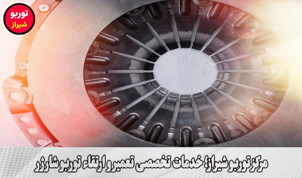 مرکز توربو شیراز