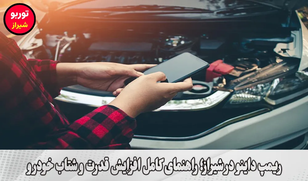ریمپ داینو در شیراز