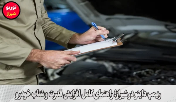 ریمپ داینو در شیراز