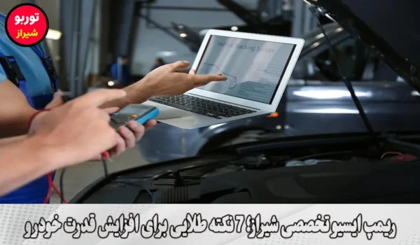 ریمپ ایسیو تخصصی شیراز