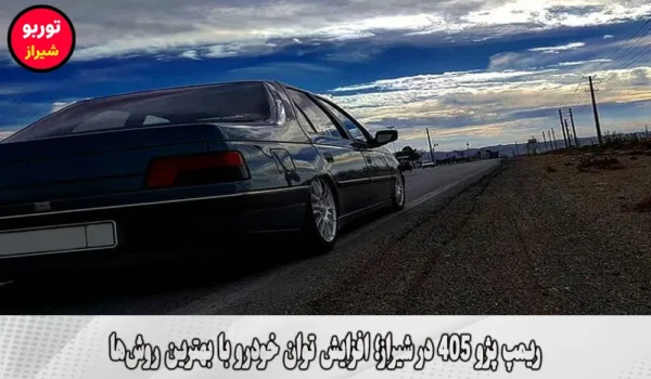 ریمپ پژو 405 در شیراز