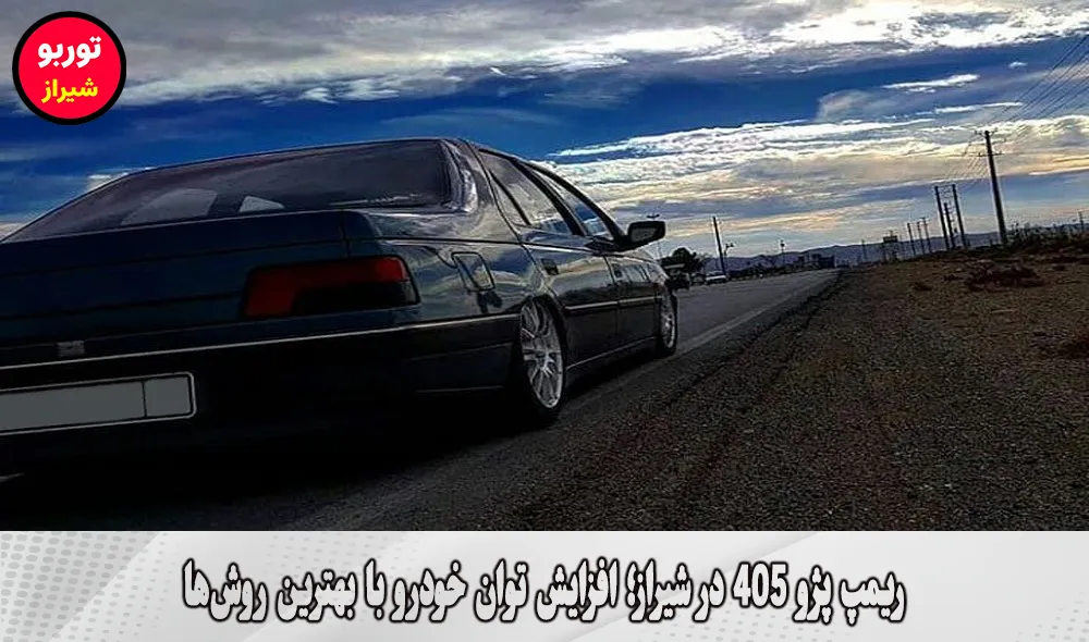 ریمپ پژو 405 در شیراز