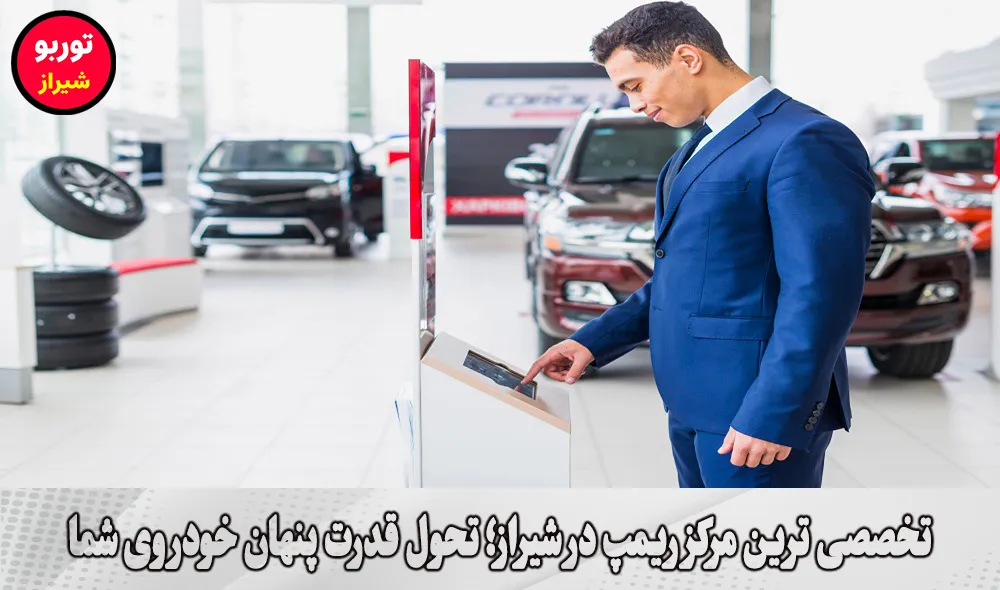 تخصصی ترین مرکز ریمپ در شیراز