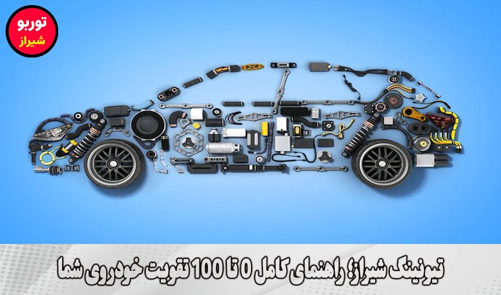 تیونینگ شیراز