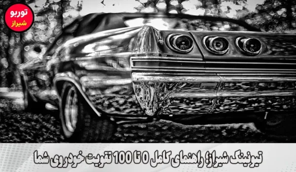 تیونینگ شیراز