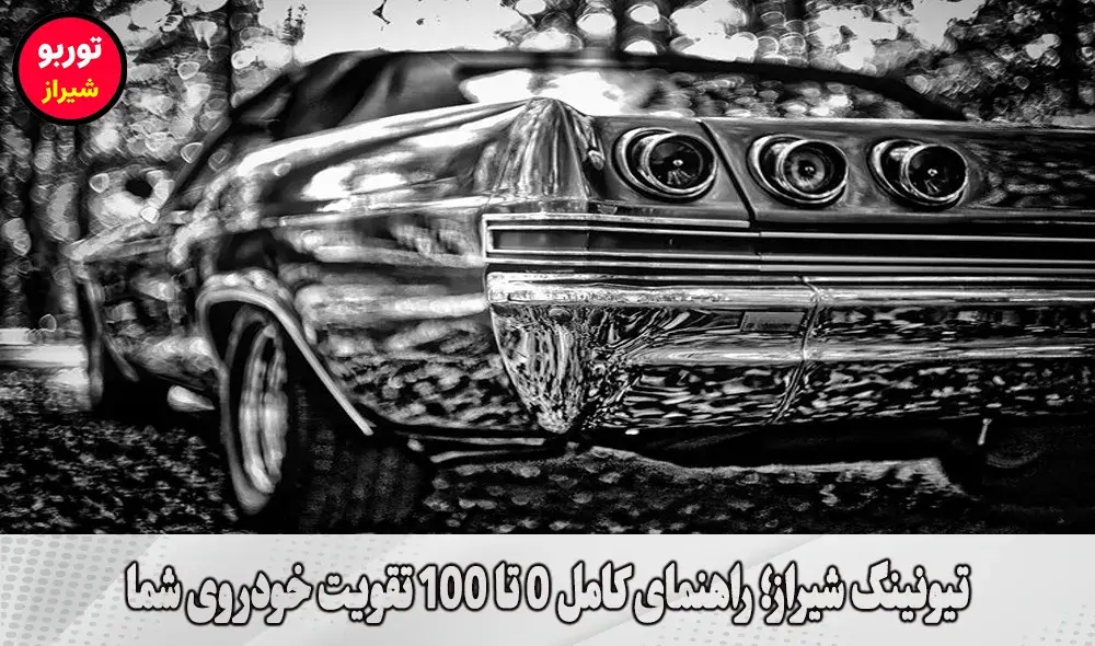 تیونینگ شیراز