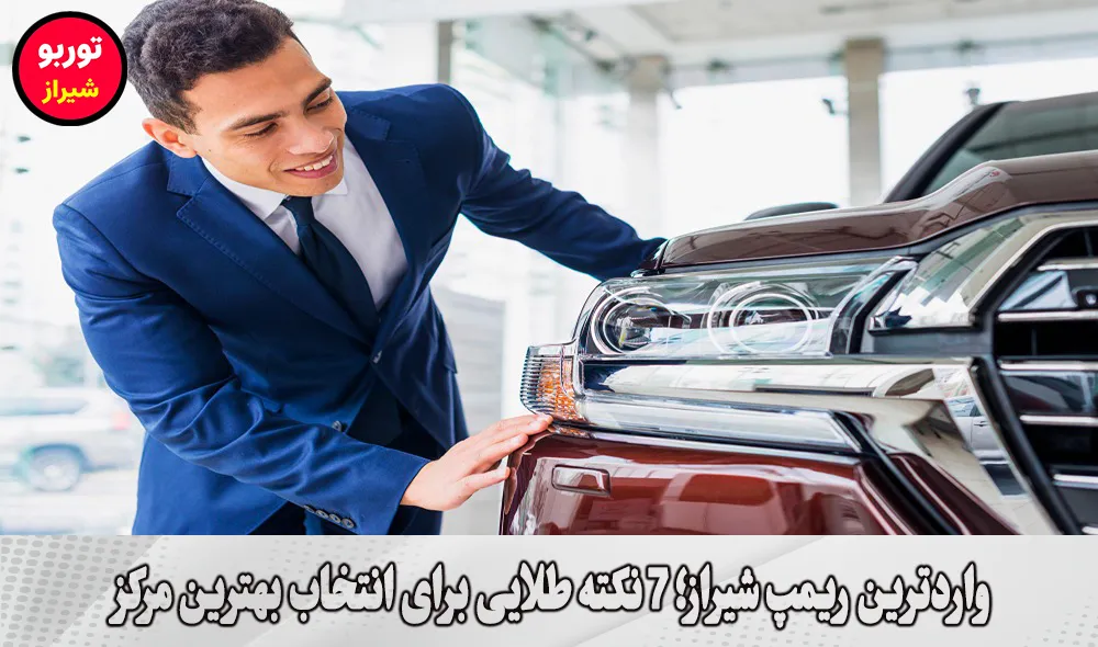 واردترین ریمپ شیراز