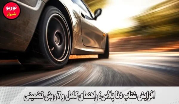افزایش شتاب دنا پلاس
