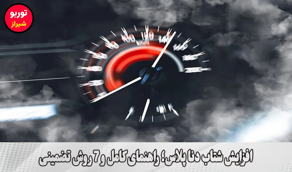 افزایش شتاب دنا پلاس