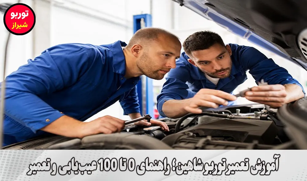 آموزش تعمیر توربو شاهین در شیراز