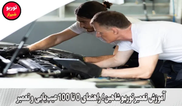 آموزش تعمیر توربو شاهین در شیراز