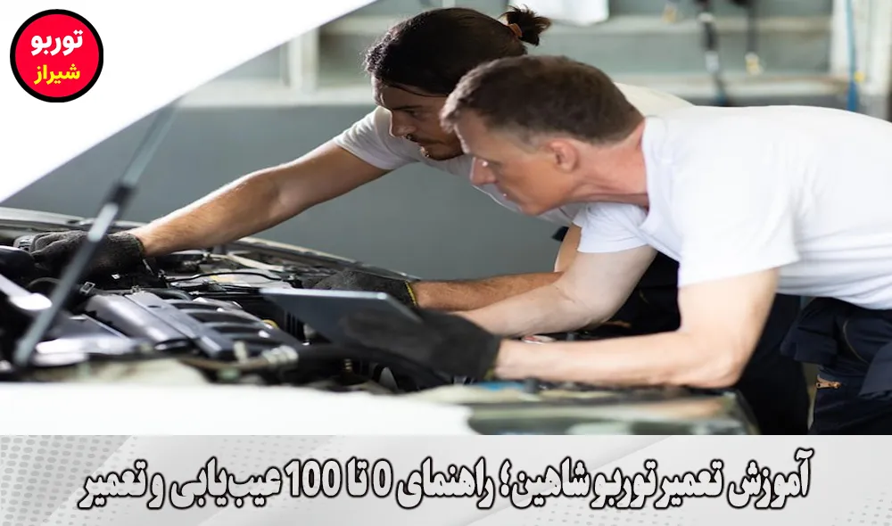 آموزش تعمیر توربو شاهین در شیراز