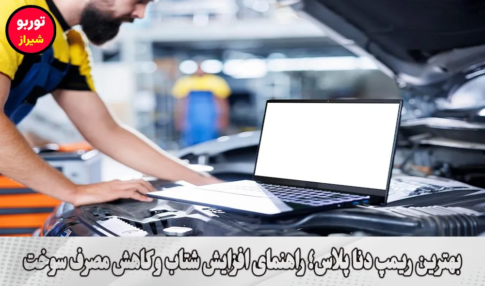 بهترین ریمپ دنا پلاس