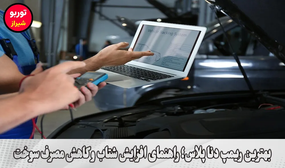 بهترین ریمپ دنا پلاس