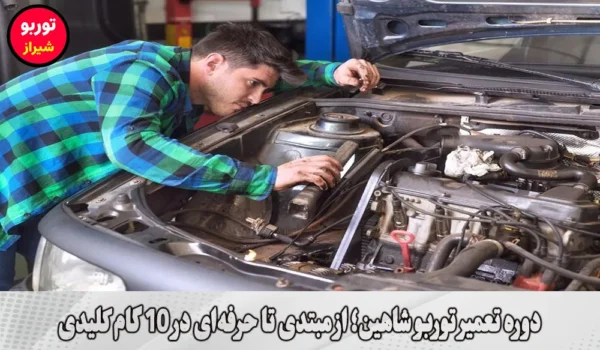 دوره تعمیر توربو شاهین در شیراز