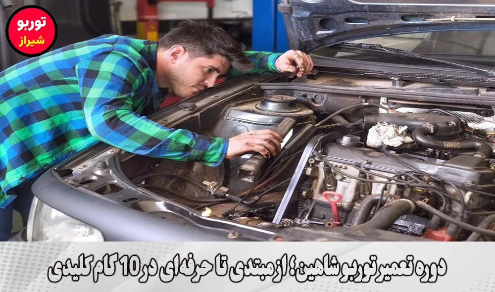 دوره تعمیر توربو شاهین در شیراز