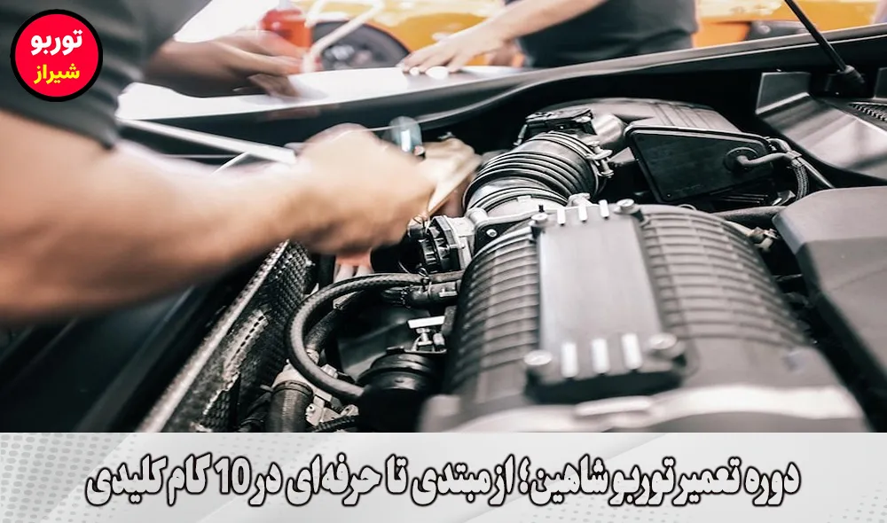 دوره تعمیر توربو شاهین در شیراز