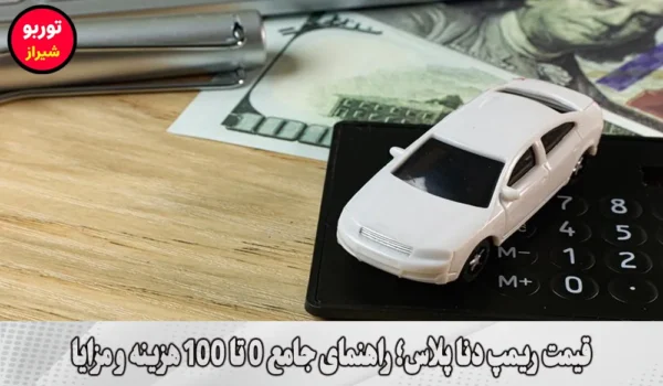 قیمت ریمپ دنا پلاس