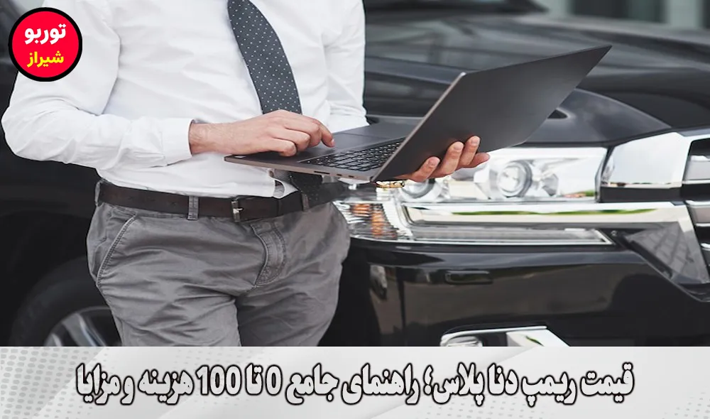 قیمت ریمپ دنا پلاس