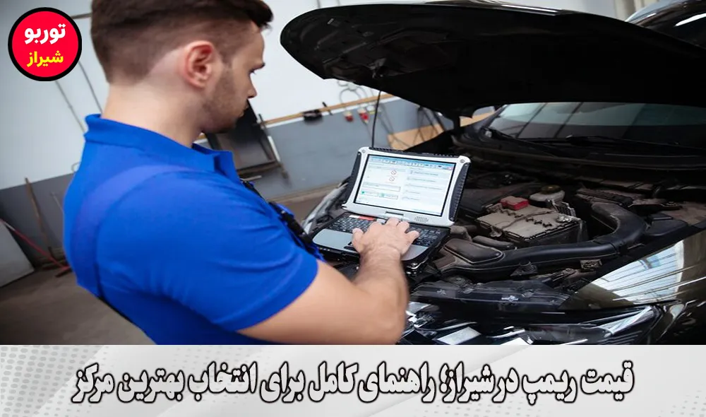 قیمت ریمپ در شیراز