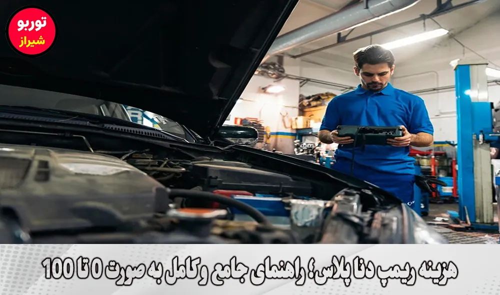 هزینه ریمپ دنا پلاس در شیراز
