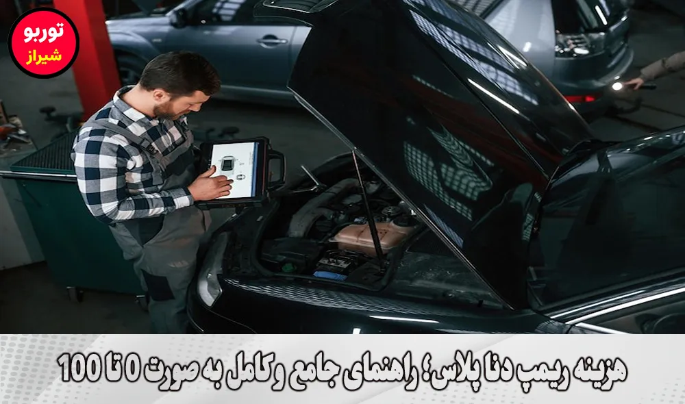 هزینه ریمپ دنا پلاس در شیراز