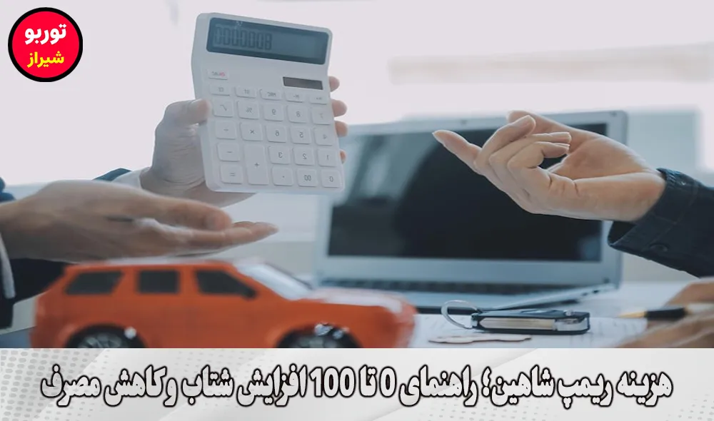 هزینه ریمپ شاهین