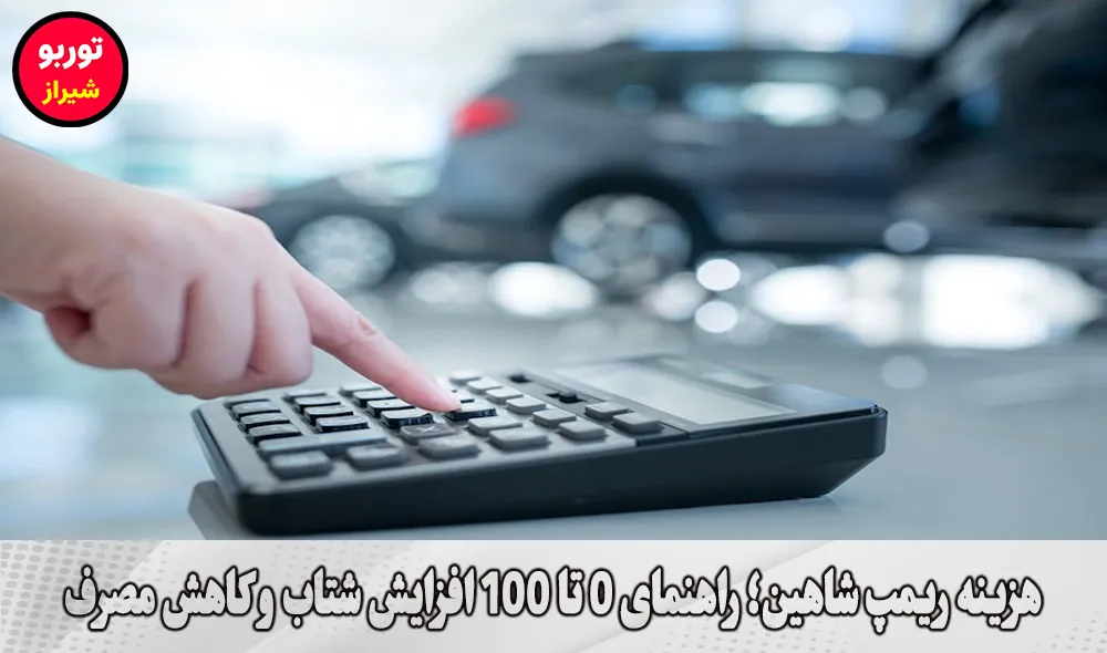هزینه ریمپ شاهین
