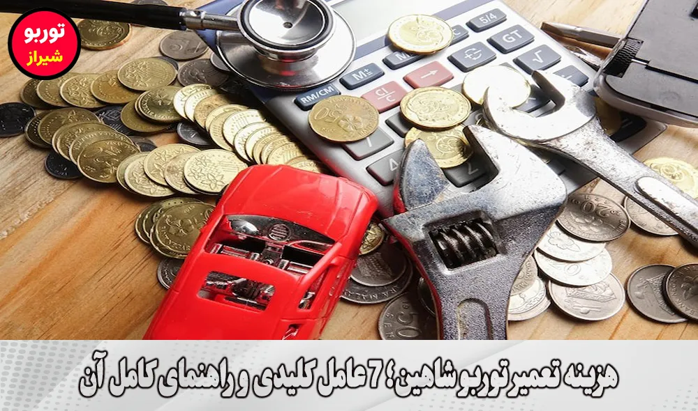 هزینه تعمیر توربو شاهین در شیراز