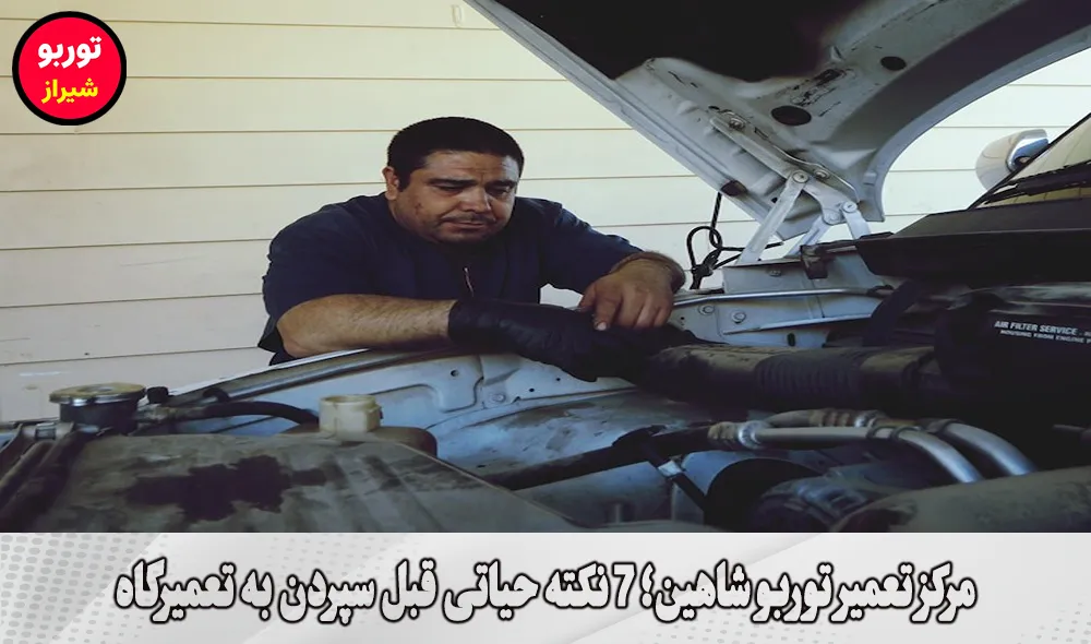مرکز تعمیر توربو شاهین