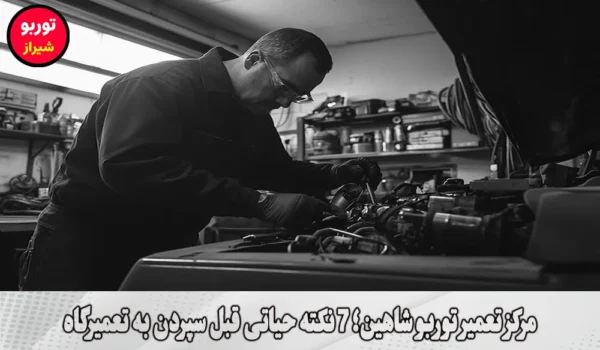 مرکز تعمیر توربو شاهین