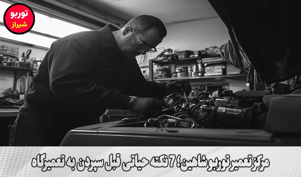 مرکز تعمیر توربو شاهین