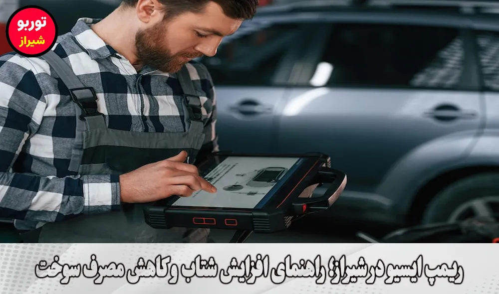 ریمپ ایسیو در شیراز