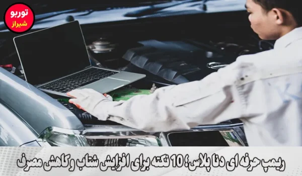 ریمپ حرفه ای دنا پلاس