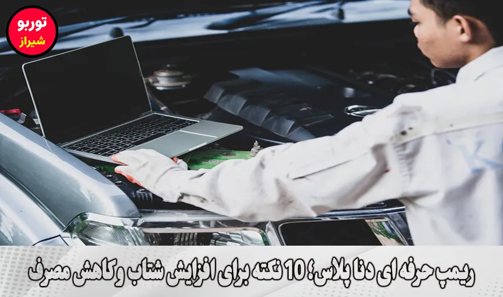 ریمپ حرفه ای دنا پلاس