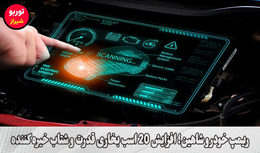 ریمپ خودرو شاهین در شیراز