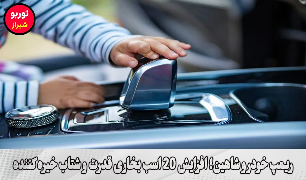 ریمپ خودرو شاهین در شیراز