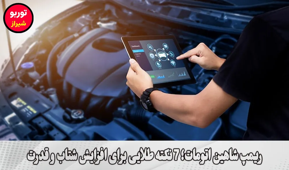 ریمپ شاهین اتومات در شیراز