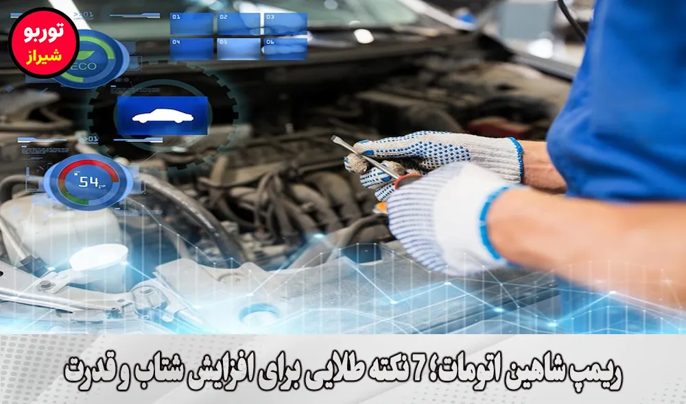 ریمپ شاهین اتومات در شیراز