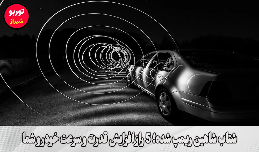 شتاب شاهین ریمپ شده