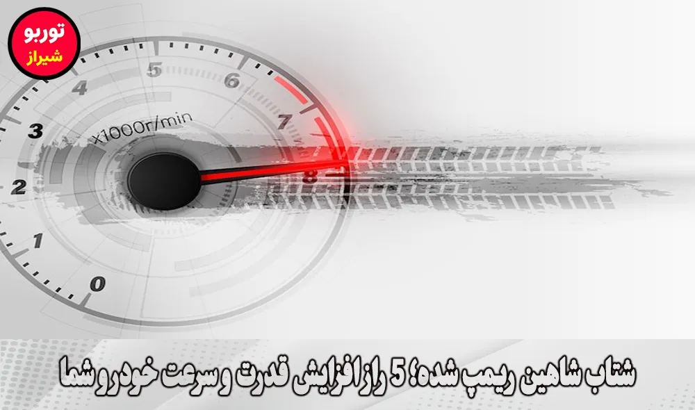 شتاب شاهین ریمپ شده