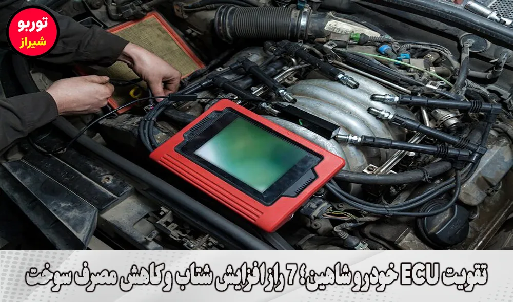 تقویت ECU خودرو شاهین