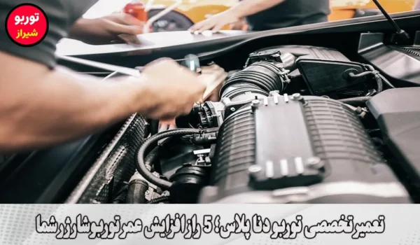 تعمیر تخصصی توربو دنا پلاس در شیراز
