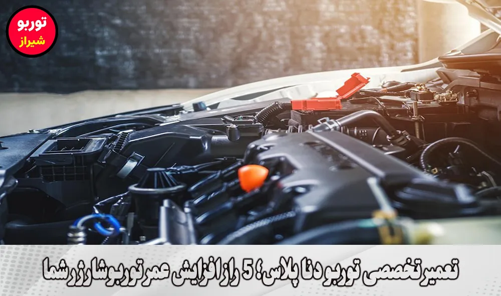 تعمیر تخصصی توربو دنا پلاس در شیراز