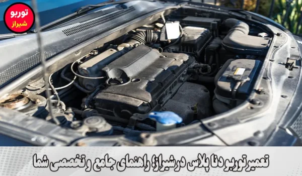 تعمیر توربو دنا پلاس در شیراز