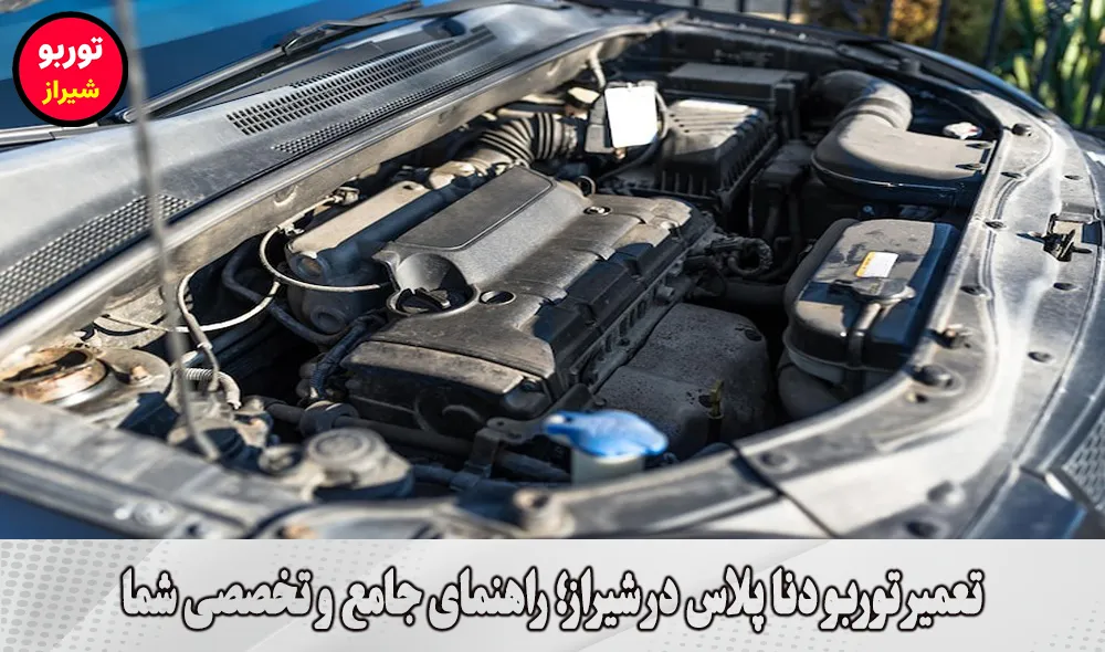 تعمیر توربو دنا پلاس در شیراز